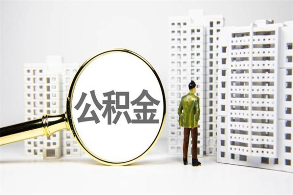 沈丘公积金提取出来有什么影响吗（公积金提取后有影响吗）
