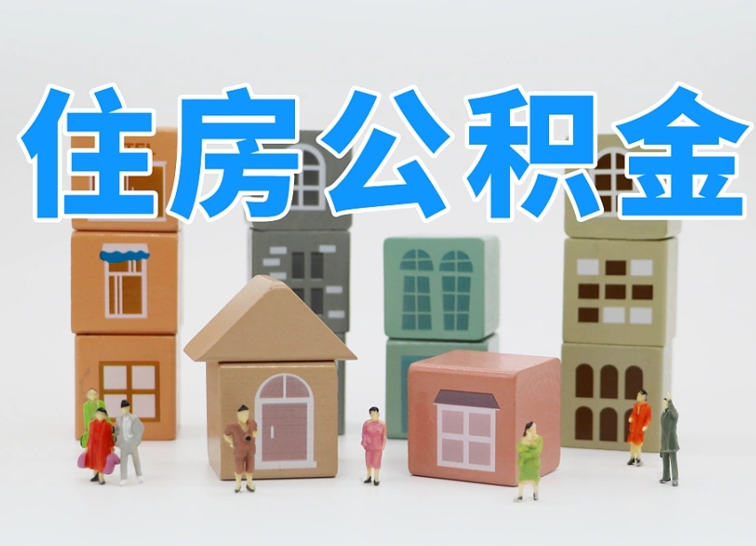 沈丘住房公积金离职封存后怎么提取（离职了公积金封存怎么提取）