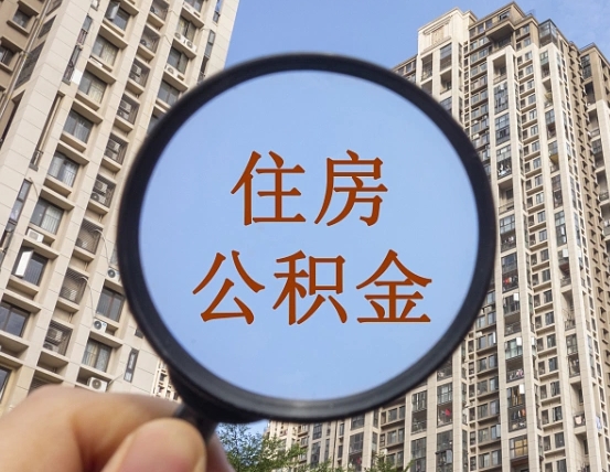 沈丘缺钱怎么把公积金提取出来（没钱怎么取公积金）