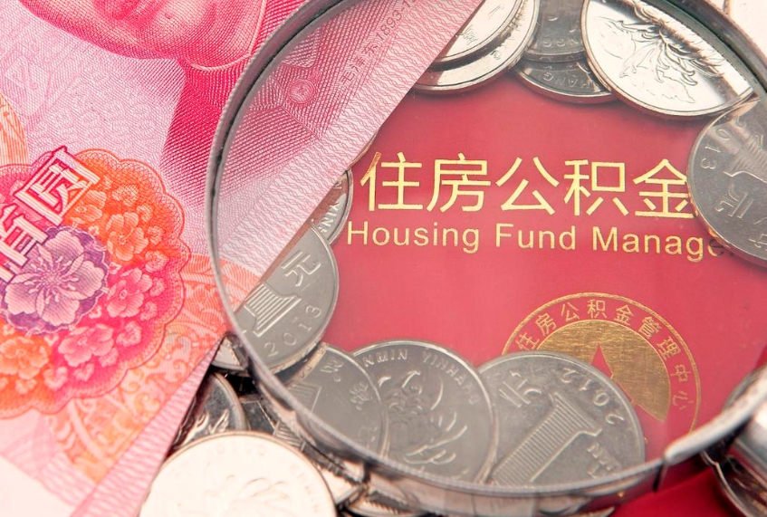 沈丘公积金提取出来有什么影响吗（公积金提取后有影响吗）