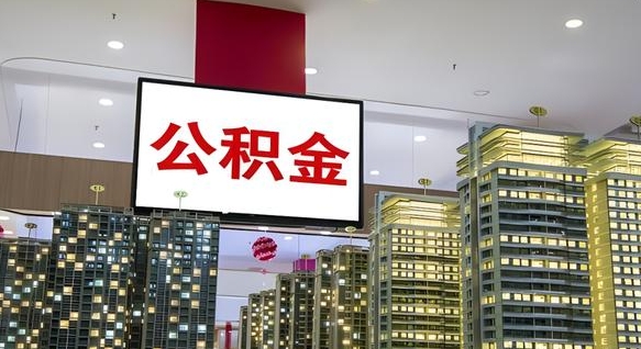 沈丘公积金提取出来有什么影响吗（公积金提取出来会不会对自己有影响）