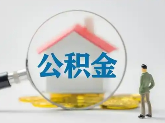 沈丘公积金怎么退出来在哪里退（公积金怎么退款申请流程）