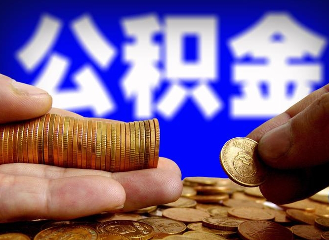 沈丘公积金一次取多少（公积金一次最多取多少钱）
